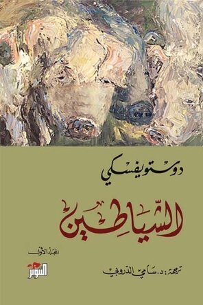 الشياطين 1/2