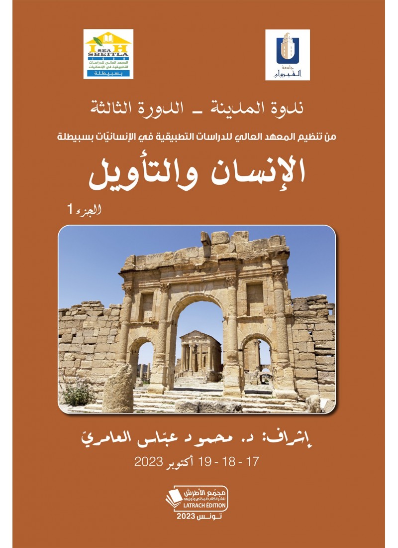 ندوة المدينة (الدورة الثالثة): الإنسان والتأويل (الجزء الأول)