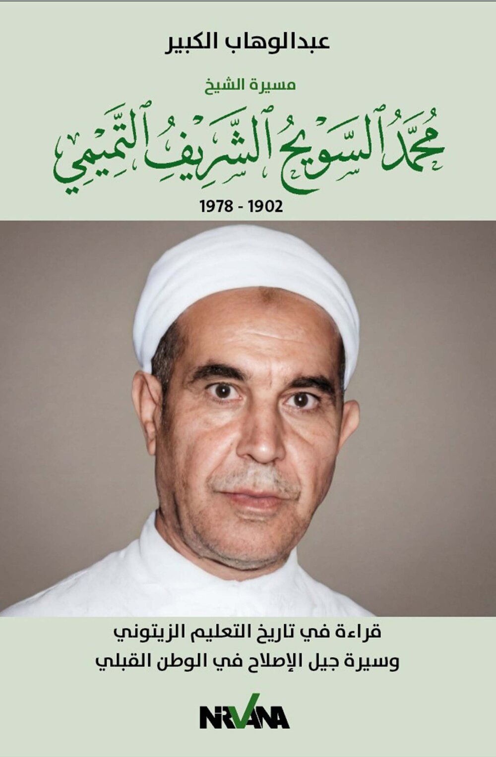 مسيرة الشيخ محمد السويح الشريف التميمي