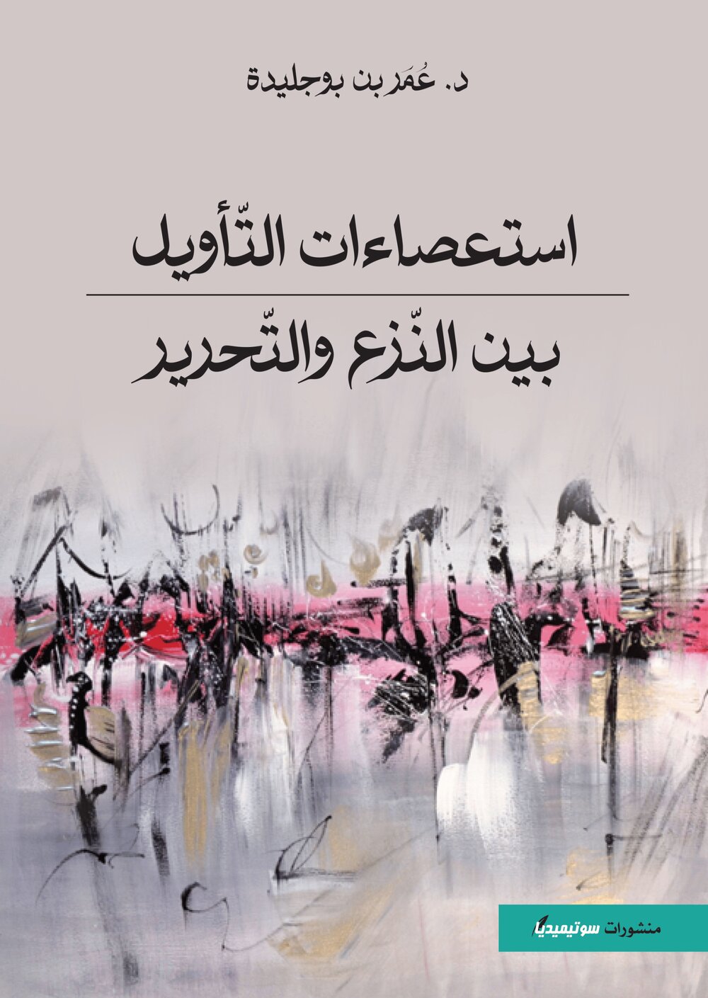استعصاءات التّأويل بين النّزع والتّحرير