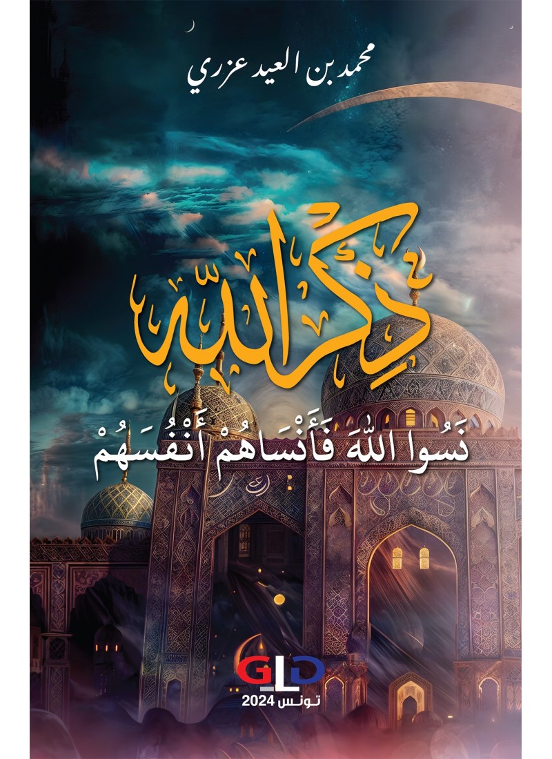 ذكرالله- نسوا الله فأنساهم أنفسهم