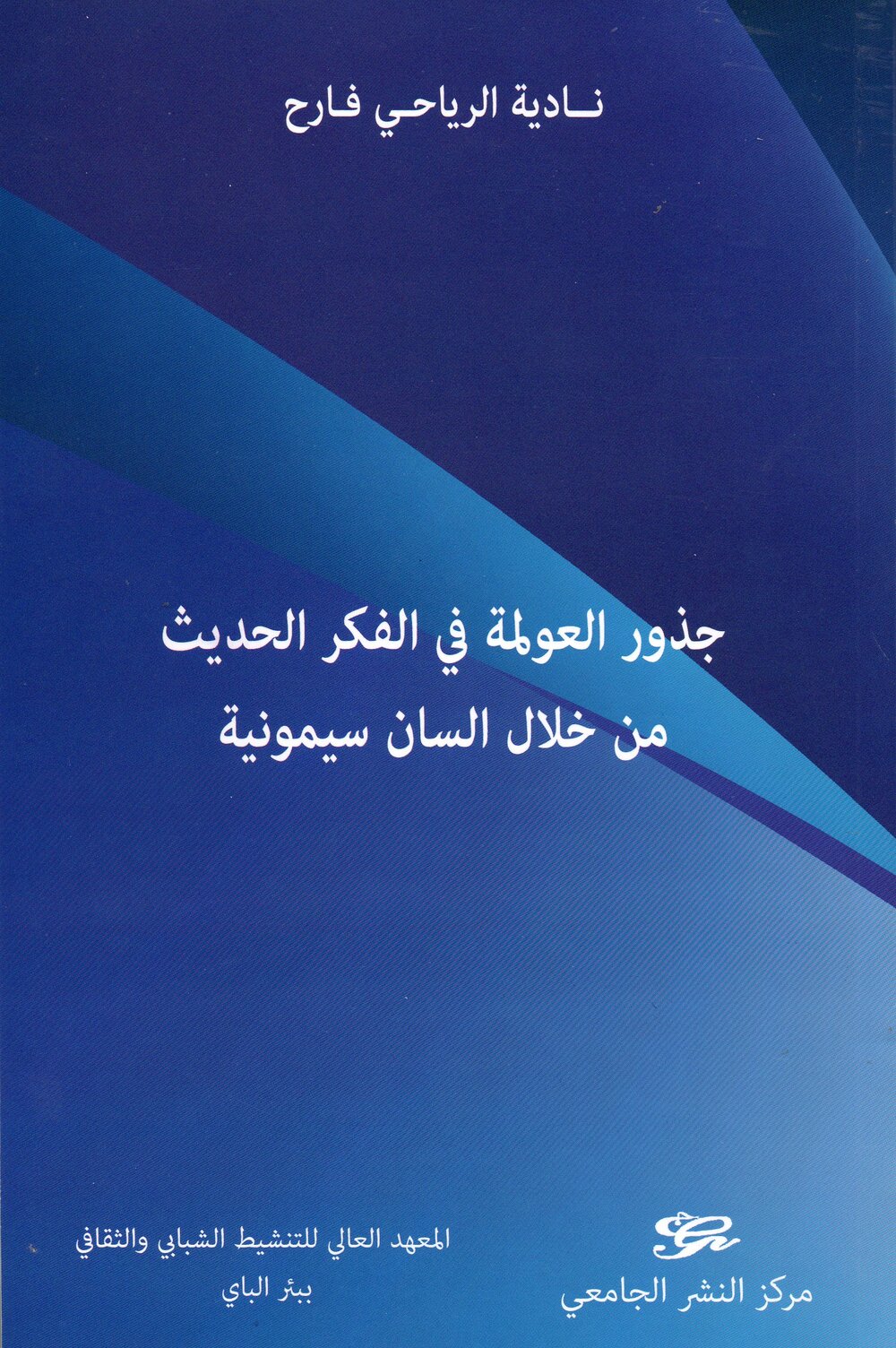 جذور العولمة في الفكر الحديث من خلال السان سيمونية
