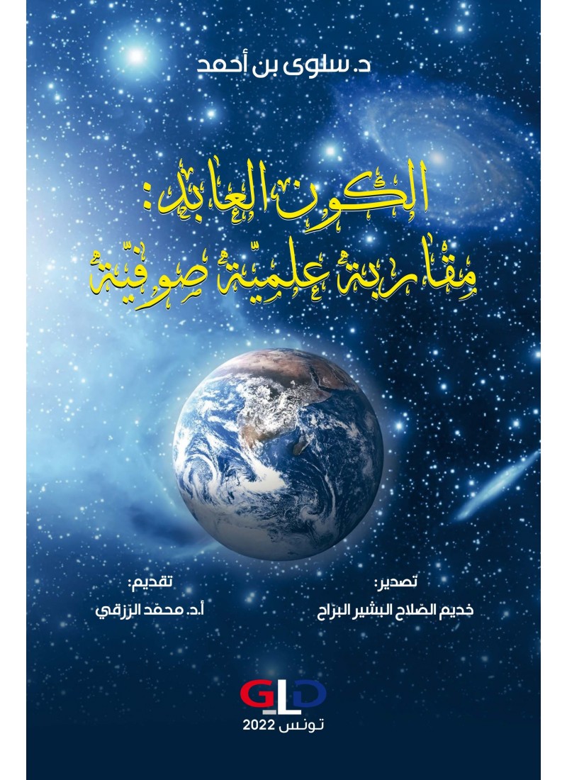 الكون العابد: مقاربة علمية صوفية