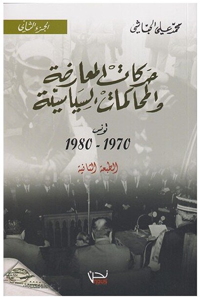 حركات المعارضة و المحاكمات السياسية-تونس 1970-1980