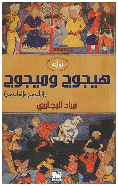 هيجوج و ميجوج