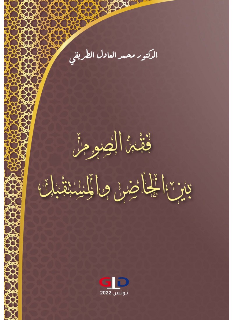 فقه الصوم بين الحاضر والمستقبل