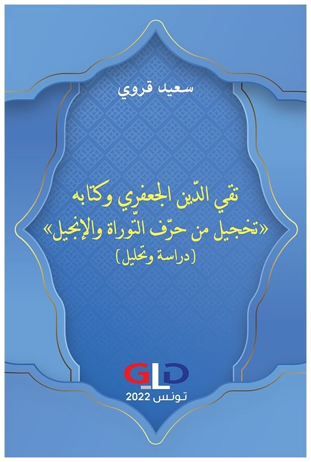 تقي الدين الجعفري وكتابه "تخجيل من حرف التوراة والإنجيل" (دراسة وتحليل)
