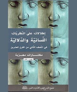 إطلالات على النّظريات اللّسانية والدّلاليّة في النّصف الثاني من القرن العشرين
