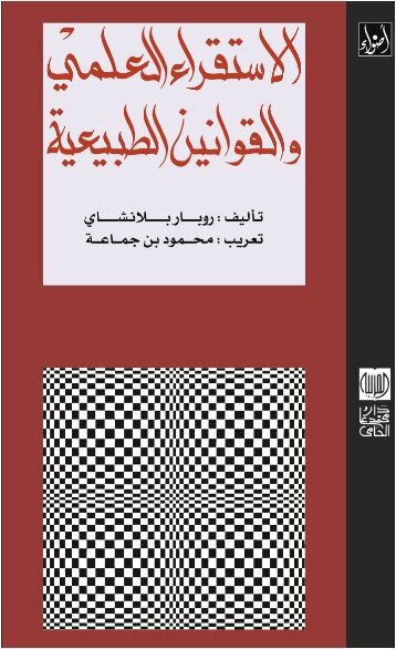 الاستقراء العلمي والقوانين الطبيعية