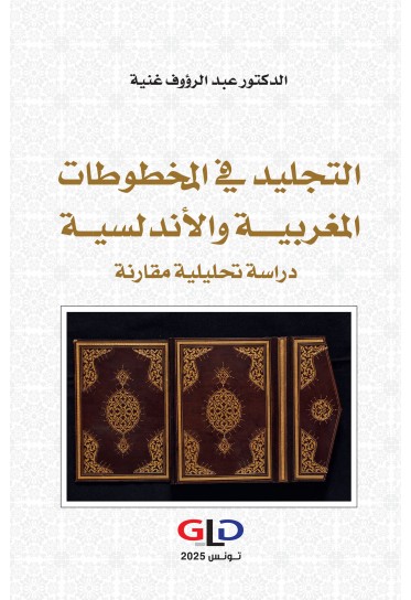 التجليد في المخطوطات المغربية والأندلسية
