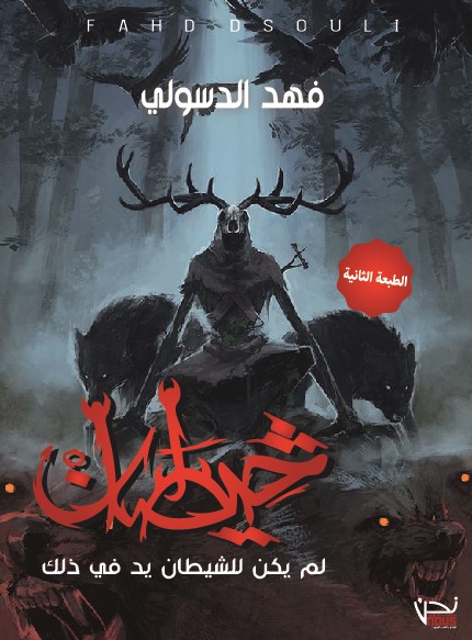 خيطان