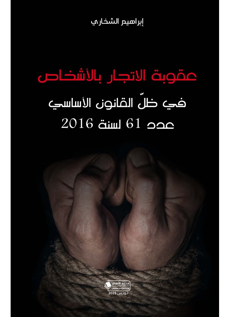 عقوبة الإتجار بالأشخاص في ظل القانون الأساسي عدد 61 لسنة 2016