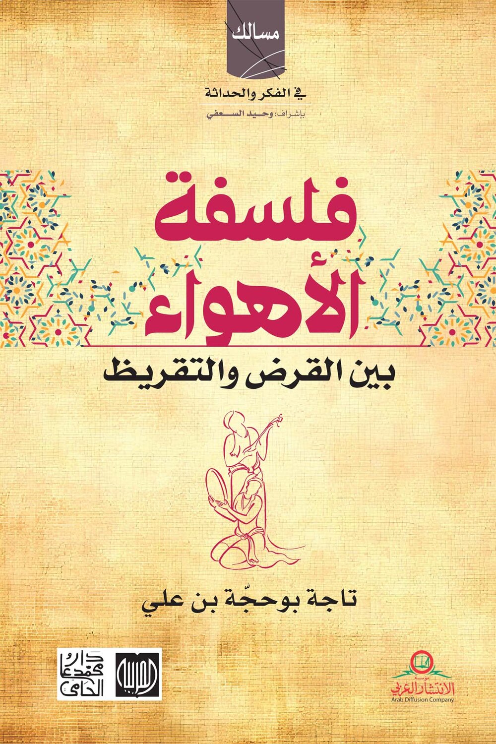 فلسفة الأهواء بين القرض والتقريض