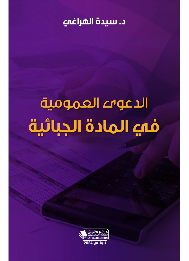 الدعوى العمومية في المادة الجبائية