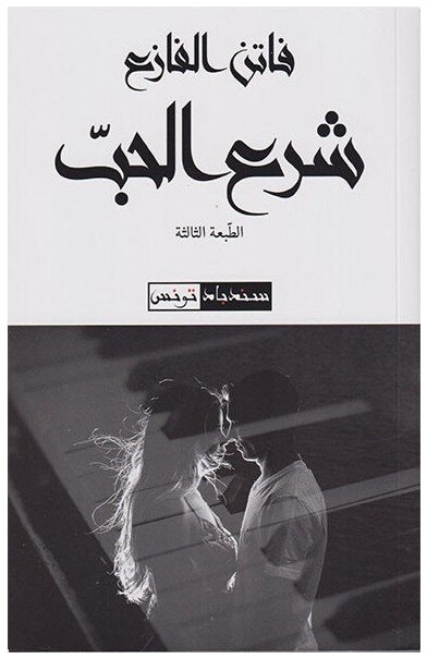 شرع الحب