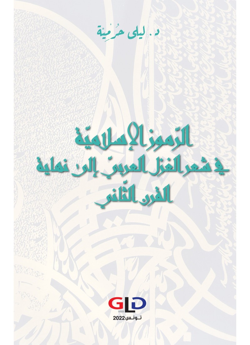 الرموز الإسلامية في شعر الغزل العربي إلى نهاية القرن الثاني