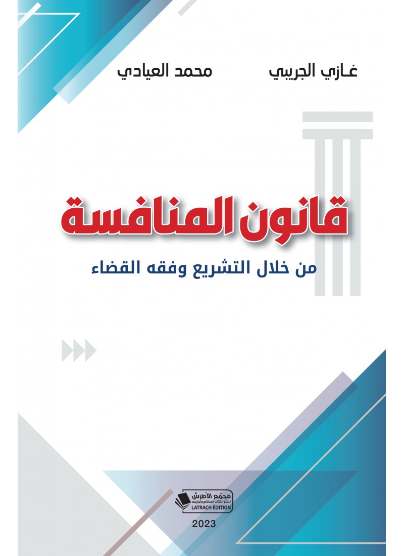 قانون المنافسة من خلال التشريع وفقه القضاء