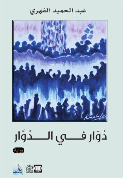 دوار في الدوار