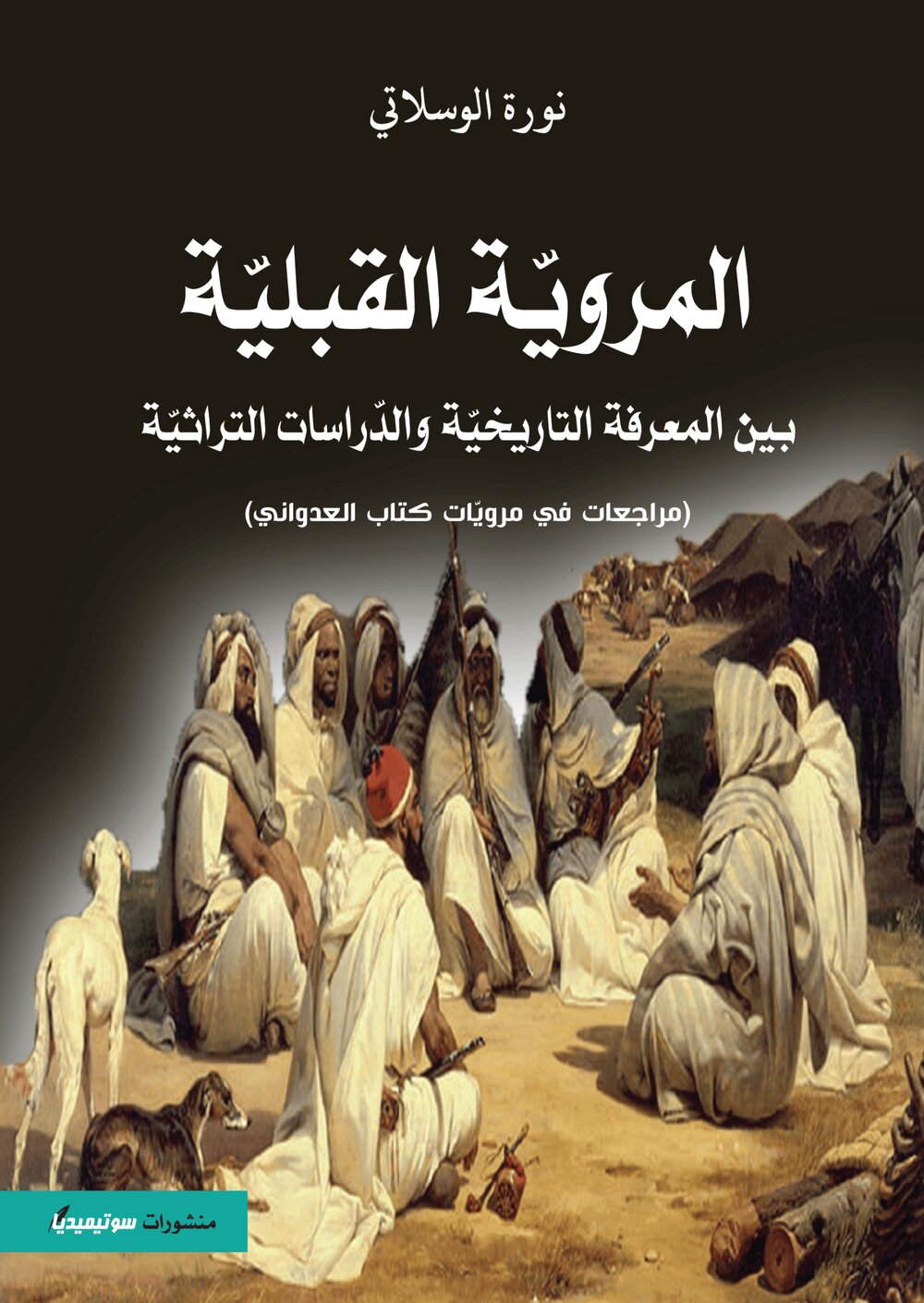 المرويّة القبليّة بين المعرفة التاريخيّة و الدّراسات التراثيّة