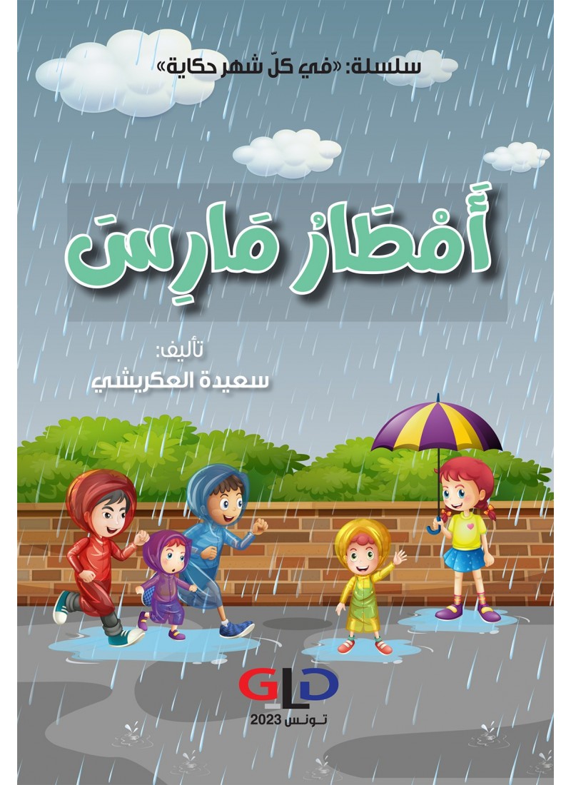 أمطار مارس