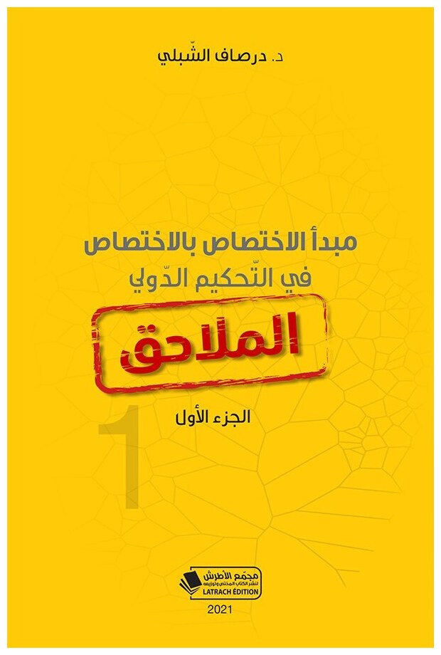 مبدأ الإختصاص بالإختصاص في التحكيم الدولي: الملاحق (الجزء الأول)
