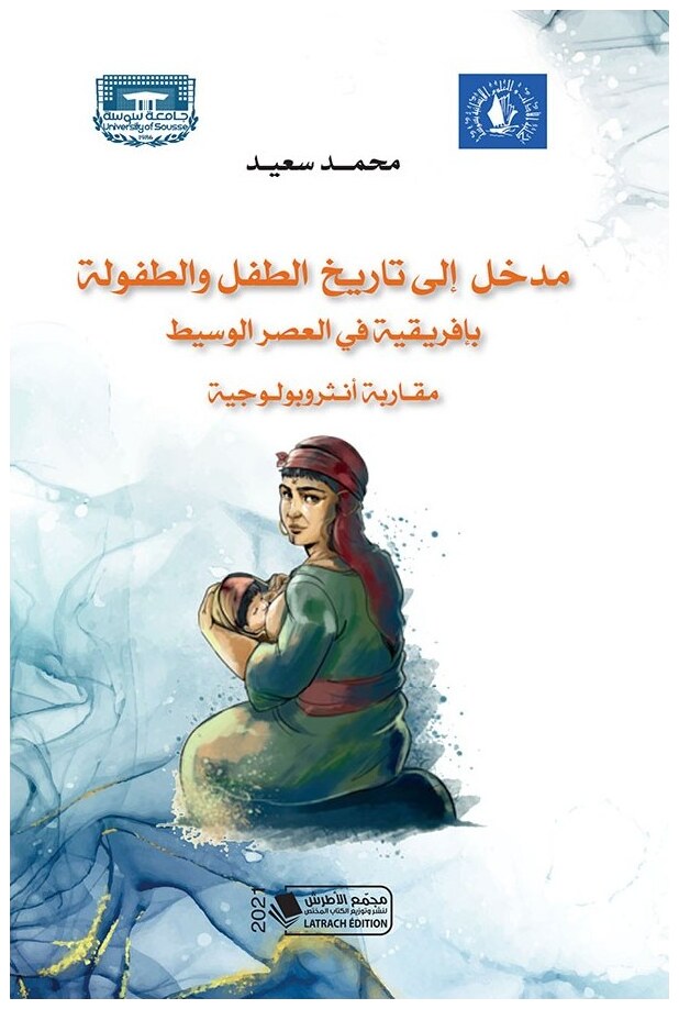 مدخل إلى تاريخ الطفل والطفولة بإفريقية في العصر الوسيط: مقاربة أنثروبولوجية