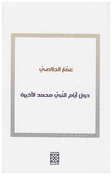 حول أيام النبي محمد الأخيرة