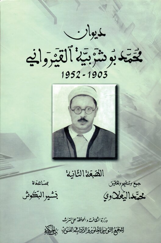 ديوان محمّد بوشربيّة القيرواني (طبعة ثانية)