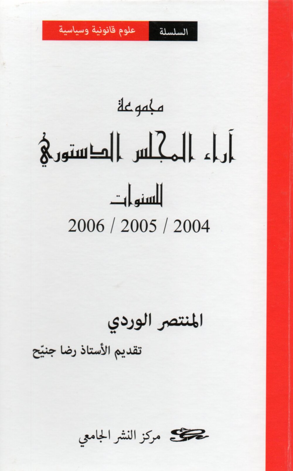 مجموعة آراء المجلس الدستوري للسنوات 2004/ 2005/ 2006