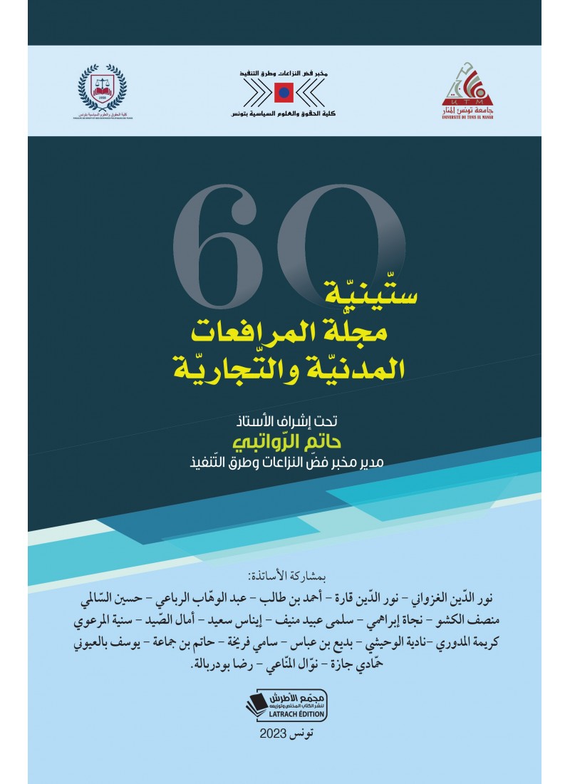 ستينية مجلة المرافعات المدنية والتجارية