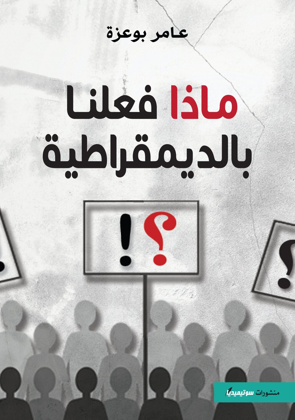 ماذا فعلنا بالديمقراطية