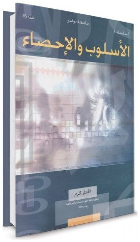 الأسلوب والأحصاء