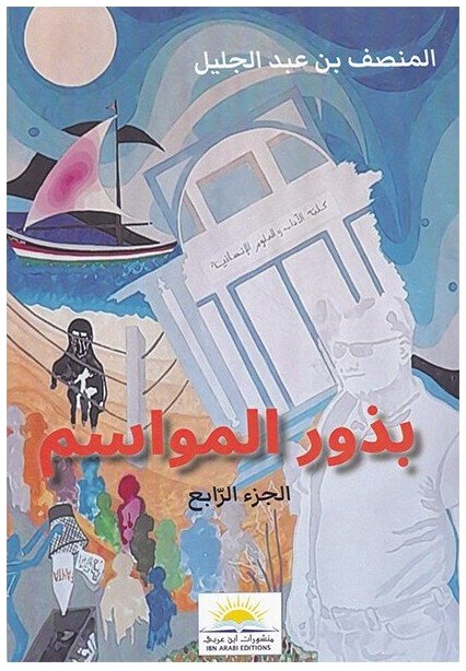 بذور المواسم : الجزء الرابع