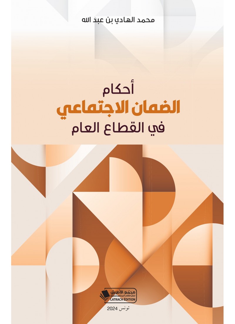 أحكام الضمان الاجتماعي في القطاع العام