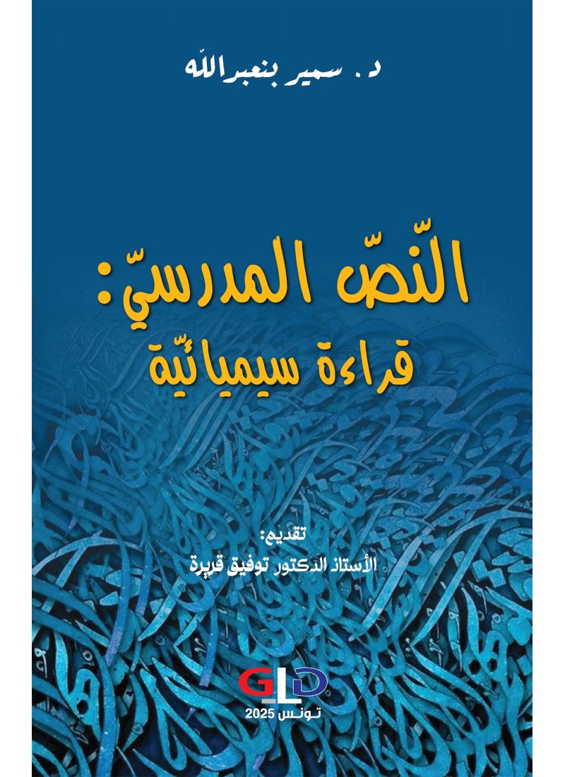 النّصّ المدرسيّ: قراءة سيميائيّة