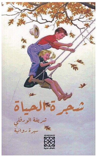 شجرة الحياة