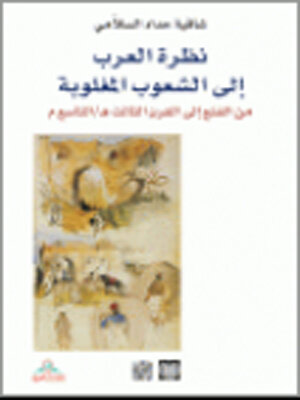 نظرة العرب إلى الشعوب المغلوبة