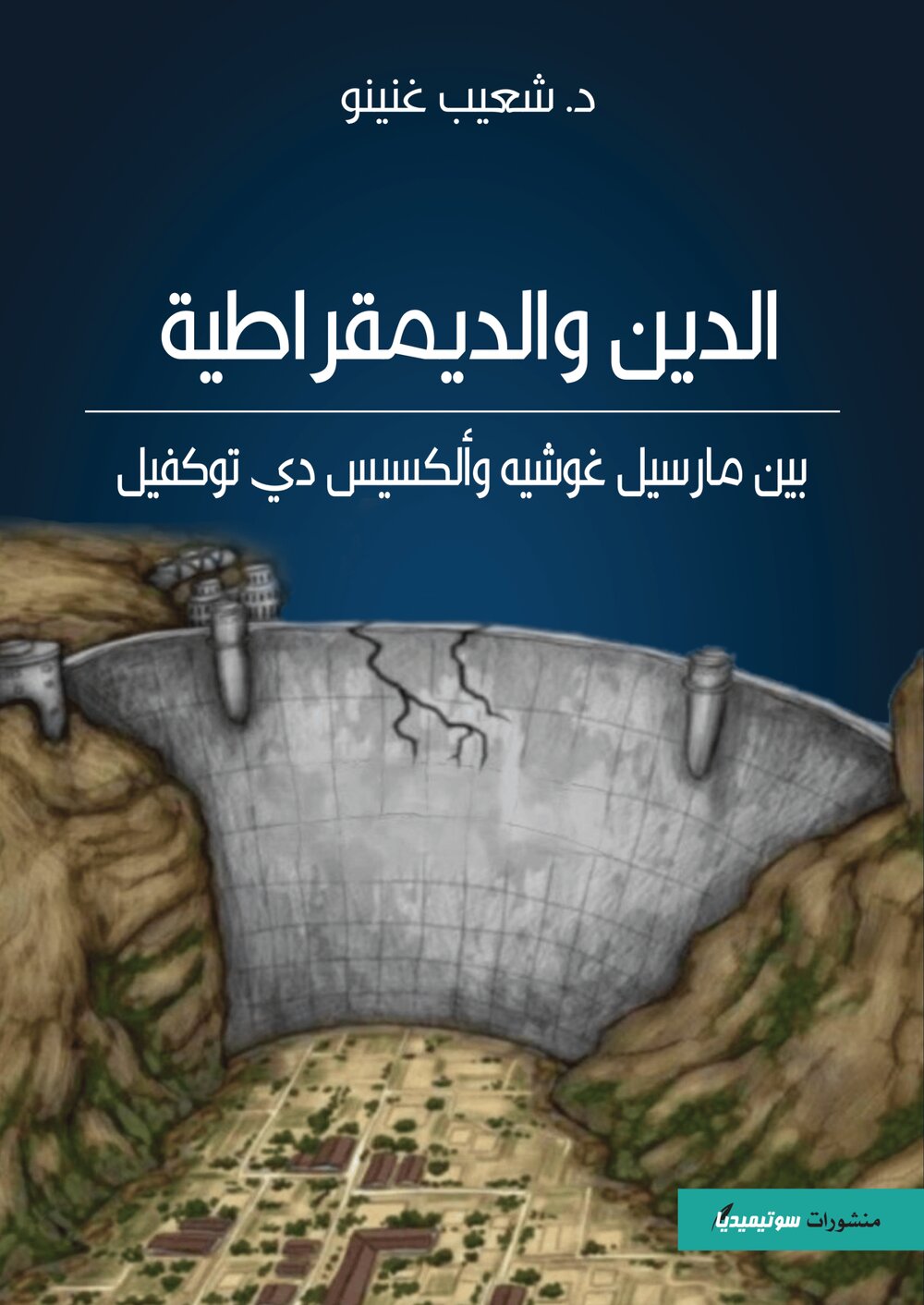 الدين والديمقراطية بين مارسيل غوشيه وألكسيس دي توكفيل