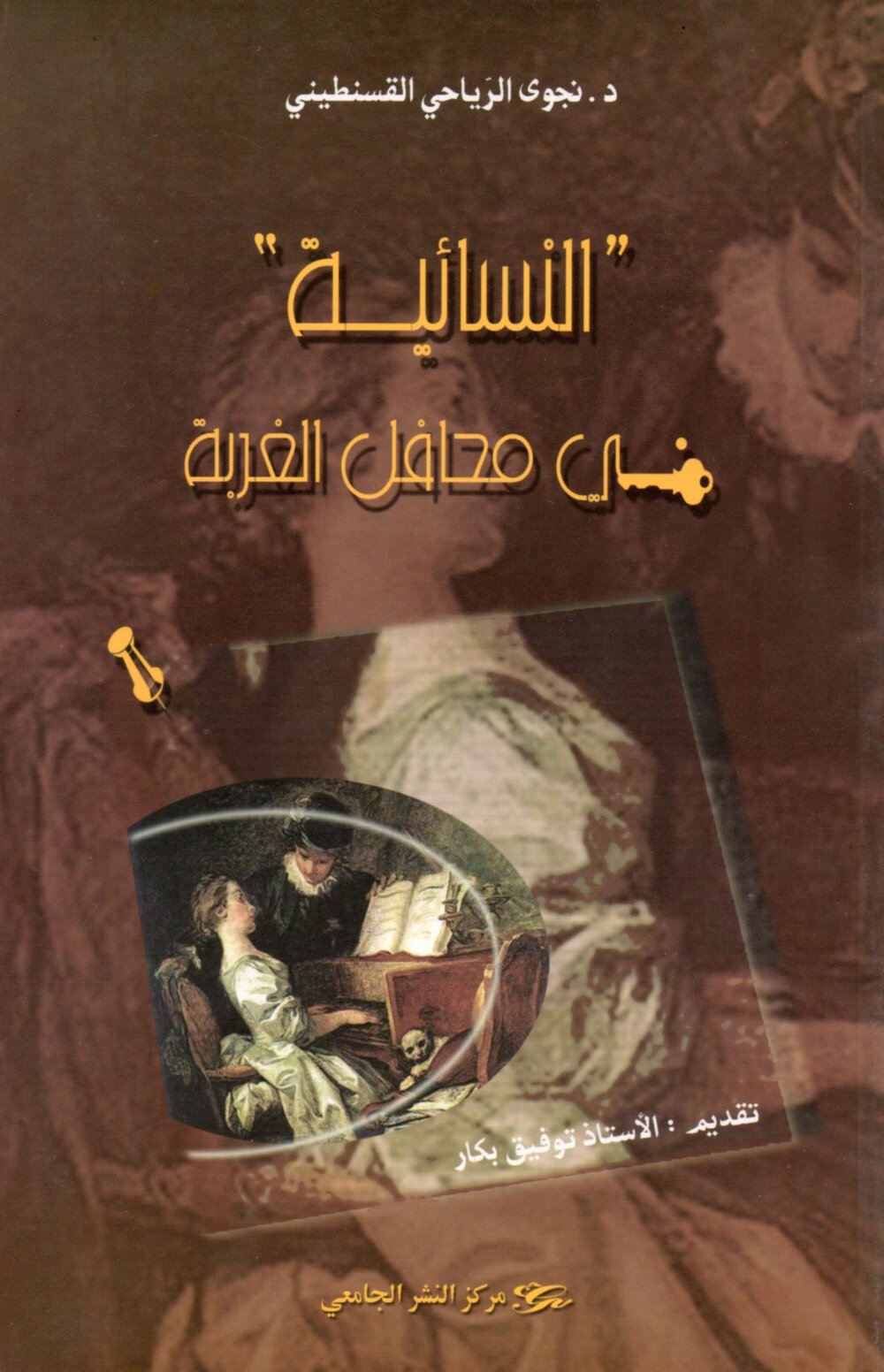النسائية في محافل الغربية