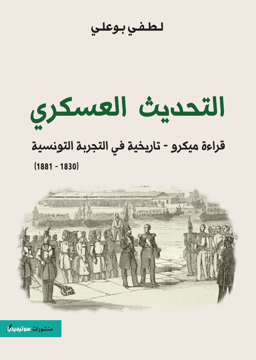 التحديث العسكري قراءة ميكرو-تاريخية في التجربة التونسية