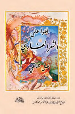 أضواء على الشّعر الفارسي