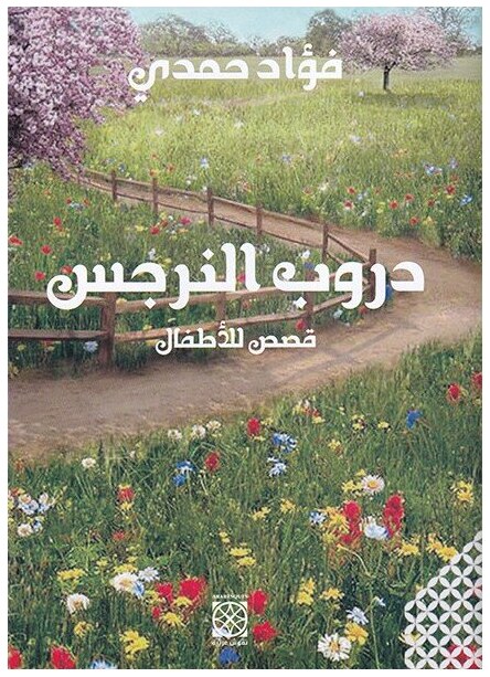 دروب النرجس