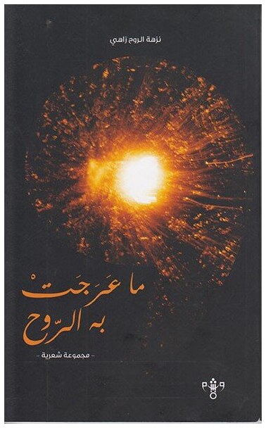ما عرجت به الروح