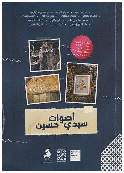 أصوات سيدي حسين