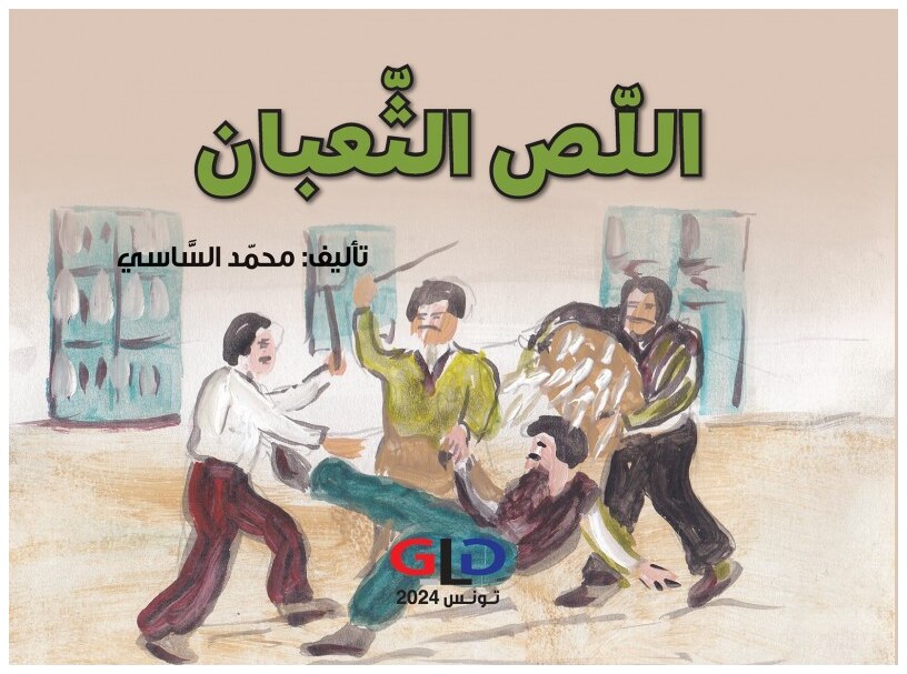 اللّص و الثّعبان
