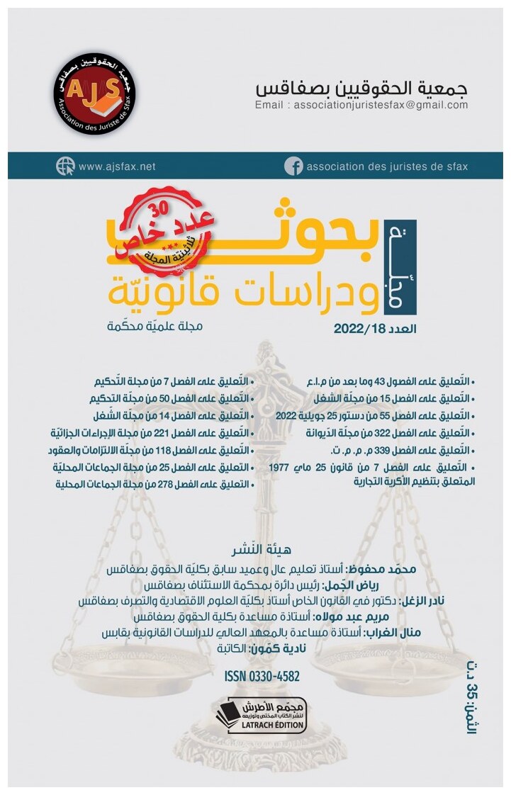 مجلة بحوث ودراسات قانونية العدد 18