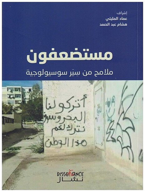 مستضعفونملامح من سير سوسيولوجية