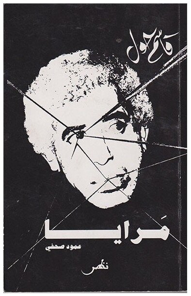 مرايا- عمود صحفي