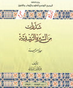 شذارات من السّيرة الرشديّة : سيرة مسرحية
