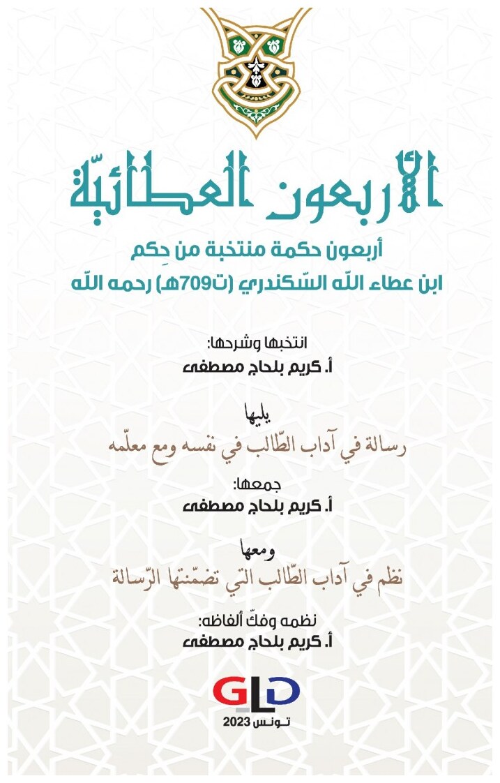 الأربعون العطائيّة